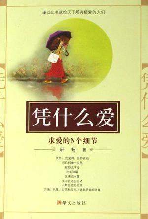 凭什么爱