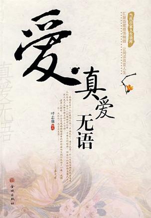 爱.真爱无语