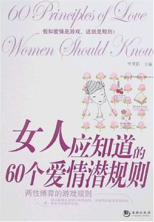 女人应知道的60个爱情潜规则