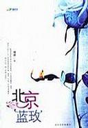 北京蓝玫