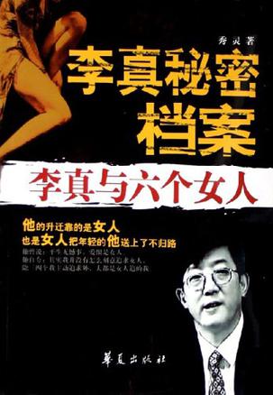 李真秘密档案