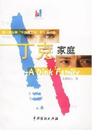丁克家庭
