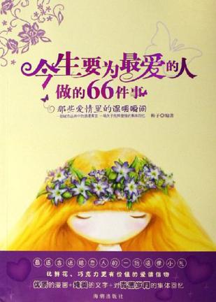 今生要为最爱的人做的66件事
