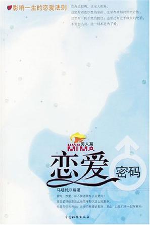 恋爱密码
