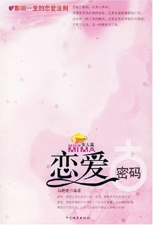 恋爱密码