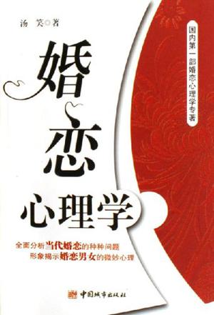 婚恋心理学