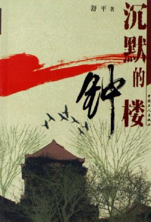 沉默的钟楼