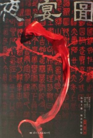 夜宴图