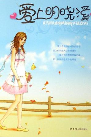 爱上明晓溪