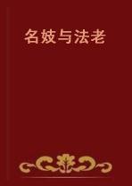 名妓与法老