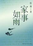 家事如雨