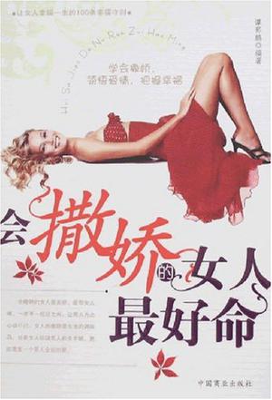 会撒娇的女人最好命