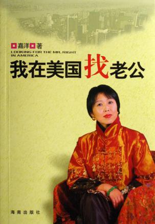 我在美国找老公