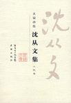 沈从文集·小说卷