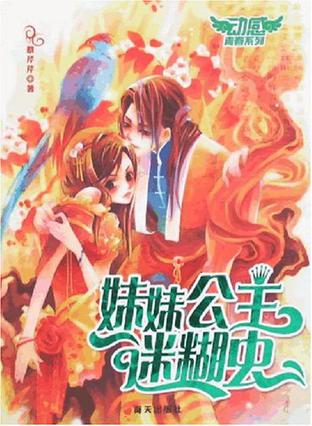 妹妹公主迷糊虫