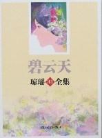 碧云天-琼瑶31全集