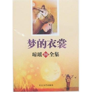 梦的衣裳-琼瑶34全集