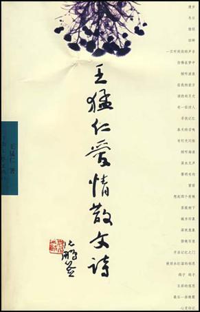 王猛仁爱情散文诗