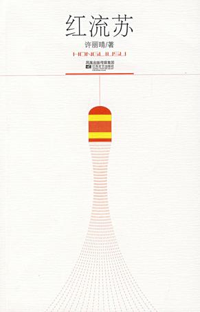 红流苏
