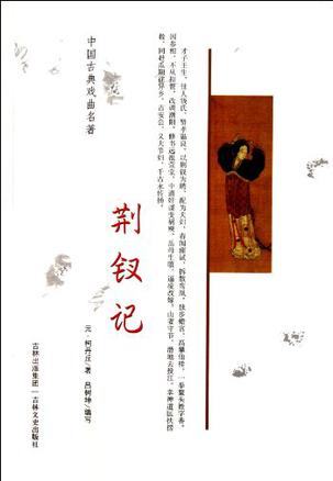 中国古典戏曲名著 荆钗记