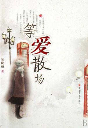 等爱散场