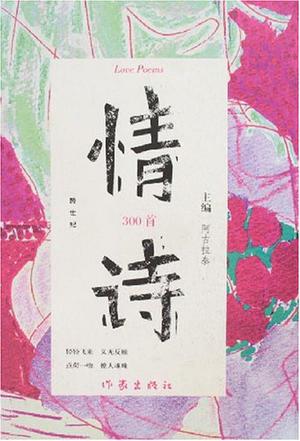 跨世纪情诗300首