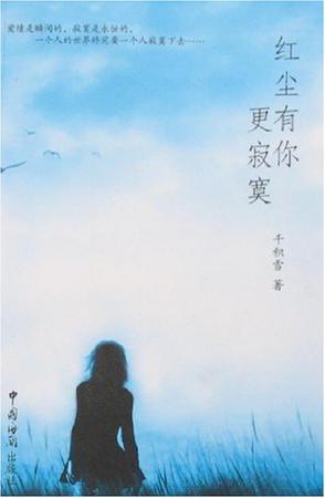 红尘有你更寂寞