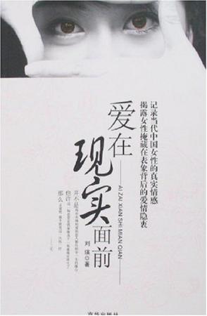 爱在现实面前
