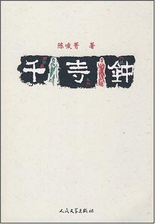 千寺钟