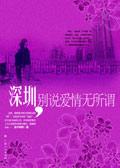 深圳别说爱情无所谓