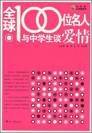 全球100位名人与中学生谈爱情