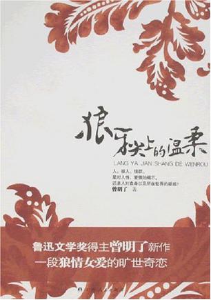 狼牙尖上的温柔