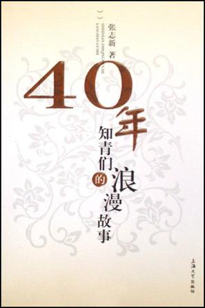 40年知青们的浪漫故事
