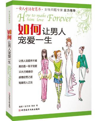 如何让男人宠爱一生