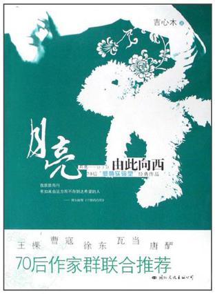 月亮由此向西
