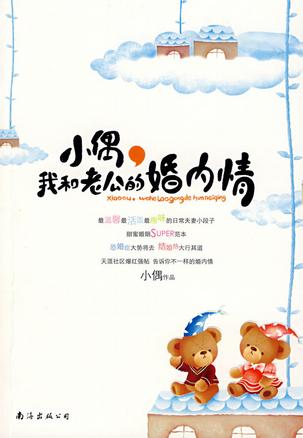 小偶，我和老公的婚内情