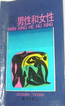 男性和女性