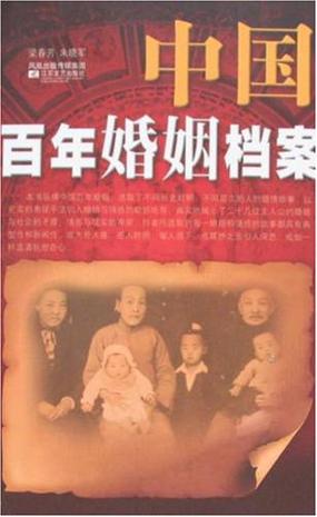 中国百年婚姻档案