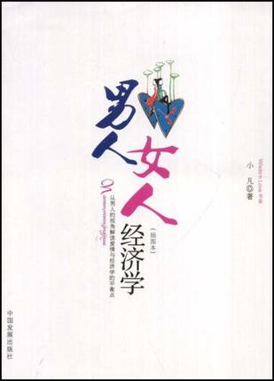 男人·女人经济学