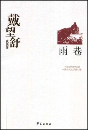 戴望舒代表作：雨巷