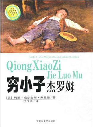 穷小子杰罗姆