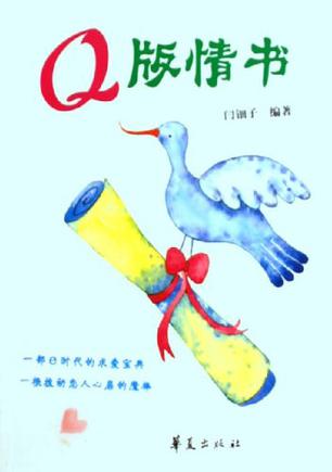 Q版情书