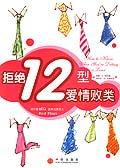 拒绝12型爱情败类