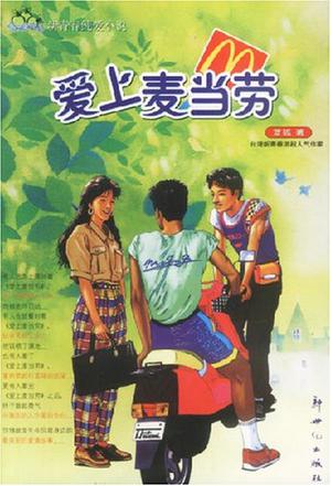 爱上麦当劳