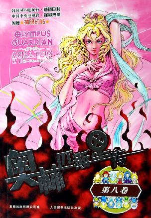 奥林匹斯传·8