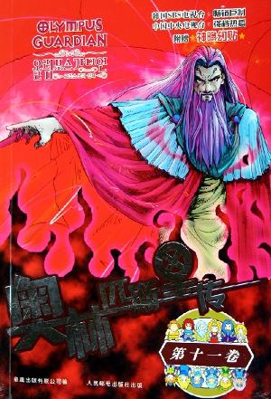 奥林匹斯传·11