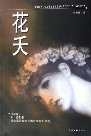 花夭