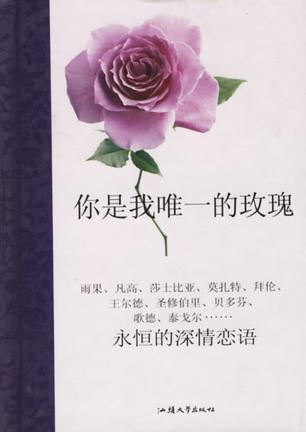 你是我唯一的玫瑰