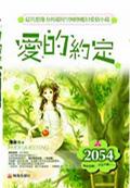 爱的约定