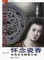怀念瓷香